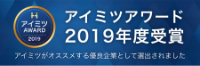 アイミツアワード 2019年受賞