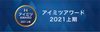 アイミツアワード 2021年上期受賞