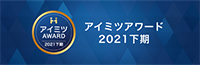 アイミツアワード 2021年上期受賞