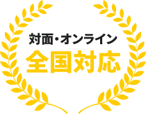 対面・オンラインで全国対応
