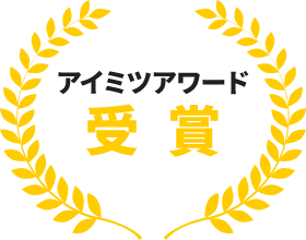アイミツアワード受賞