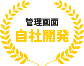 管理画面の自社開発対応します！